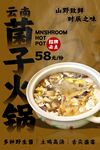 菌子火锅 