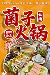 菌子火锅