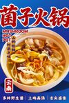 菌子火锅