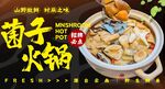 菌子火锅