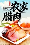 农家腊肉海报