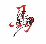 马年字体设计 马年吉祥