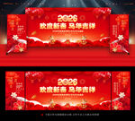2026新年马年晚会舞台背景