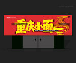 重庆小面招牌 