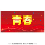 青春主题红色背景装饰图