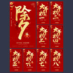 春节海报除夕大年初一至初八