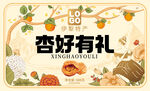 杏好有礼礼盒展示