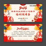 马年春节福利领用券