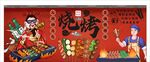 国潮烧烤背景墙装饰画