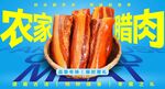 农家腊肉海报