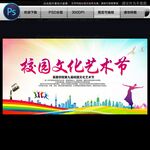 校园文化艺术节