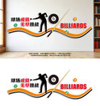 台球文化墙