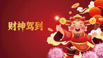 财神驾到贺岁图