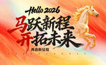 2026马跃新程开拓未来