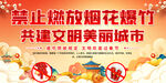 禁止燃放烟花展板