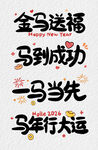 马年祝福文字图案