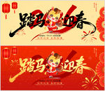 马年展板