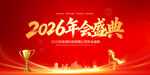 2026年会盛典