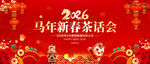 马年新春茶话会