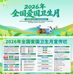 2026年全国爱国卫生月宣传展