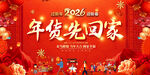 年货先回家喜庆展板