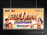 店庆11周年