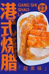 港式烧腊 