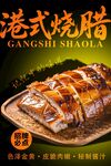 港式烧腊 