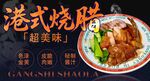 港式烧腊海报