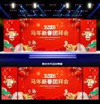 2026马年新春团拜会