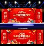 2026马年新年团拜会