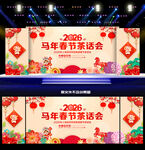 2026马年春节茶话会舞台背景