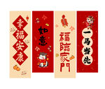 新年对联 马年条幅 新年条幅