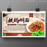 铁锅焖面