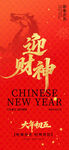 迎财神 大年初五 新春