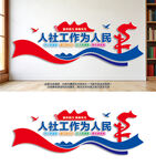 人社局标语文化墙