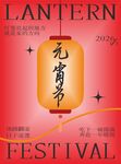 喜庆元宵节灯笼海报