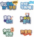 青春励志标语集合