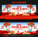 马年新春晚会背景