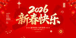 新春快乐