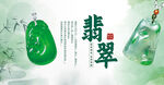 清新翡翠珠宝