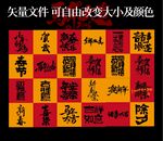 传统中式印章图案 马年毛笔字