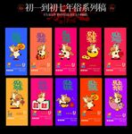 初一到初七系列海报