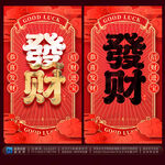 发财
