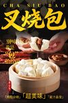 叉烧包海报