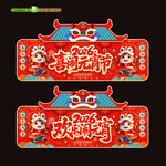 2026马年元宵节吊旗