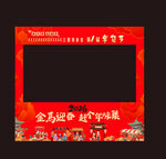 企业迎春活动拍照框