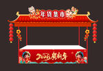 新年促销年货售卖摊位