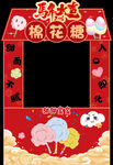 新年棉花糖主题拍照框