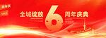 6周年庆